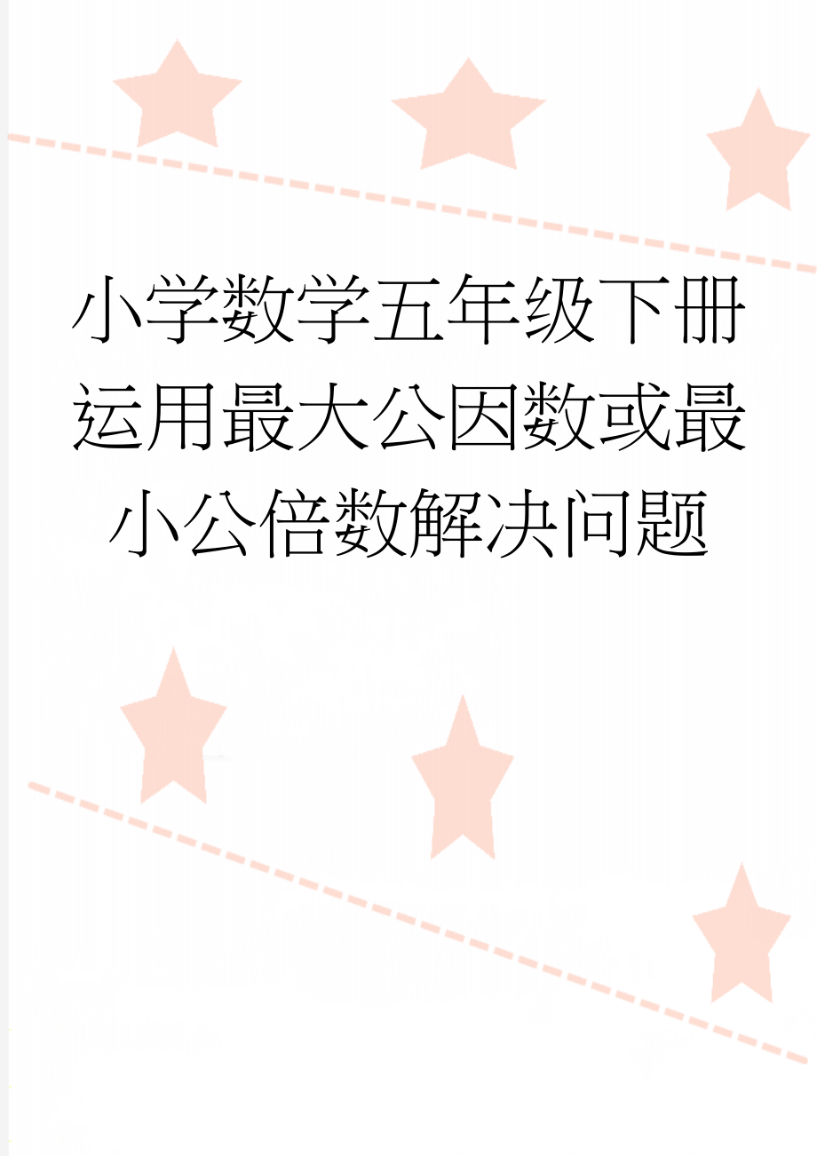 小学数学五年级下册运用最大公因数或最小公倍数解决问题(2页).doc_第1页