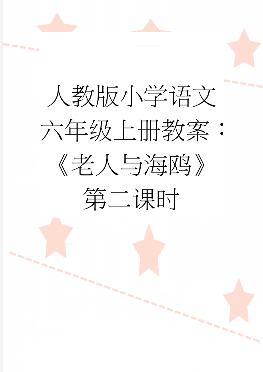 人教版小学语文六年级上册教案：《老人与海鸥》第二课时(9页).doc_第1页