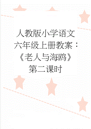 人教版小学语文六年级上册教案：《老人与海鸥》第二课时(9页).doc