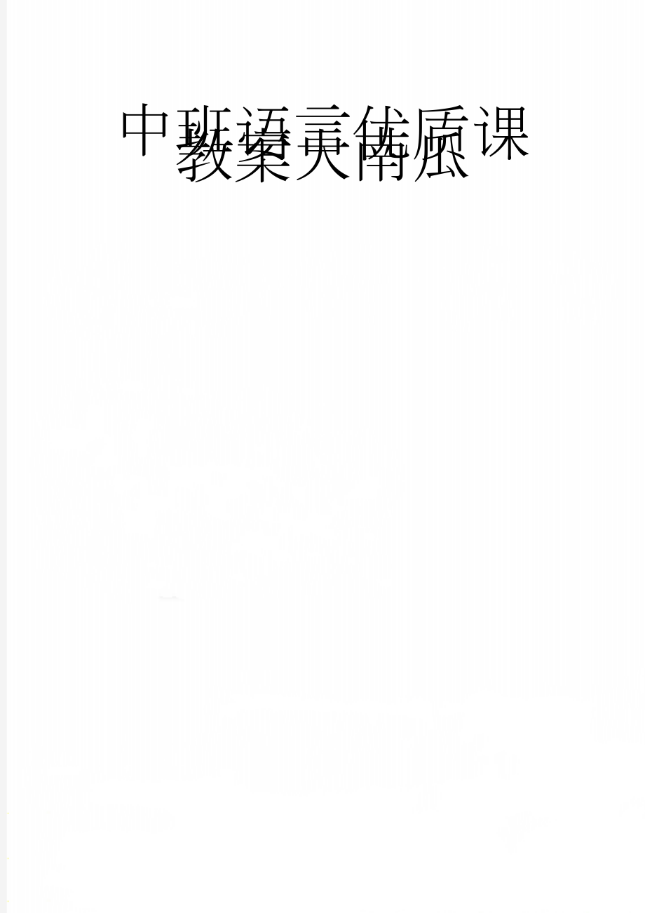 中班语言优质课教案大南瓜(3页).doc_第1页