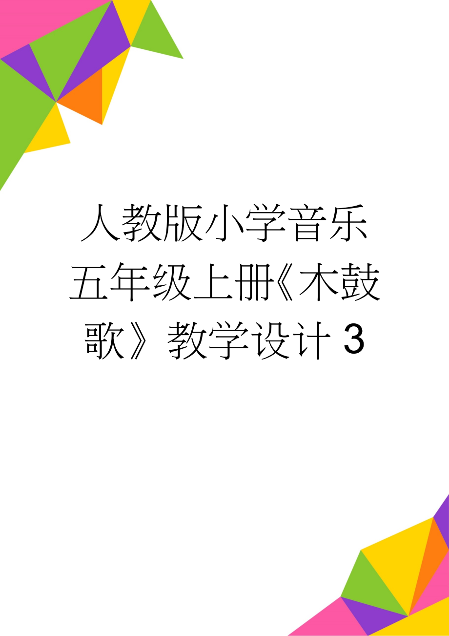 人教版小学音乐五年级上册《木鼓歌》教学设计3(7页).doc_第1页