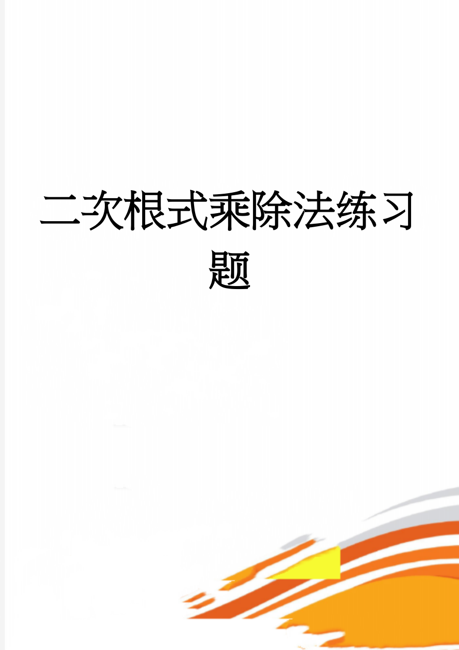 二次根式乘除法练习题(7页).doc_第1页