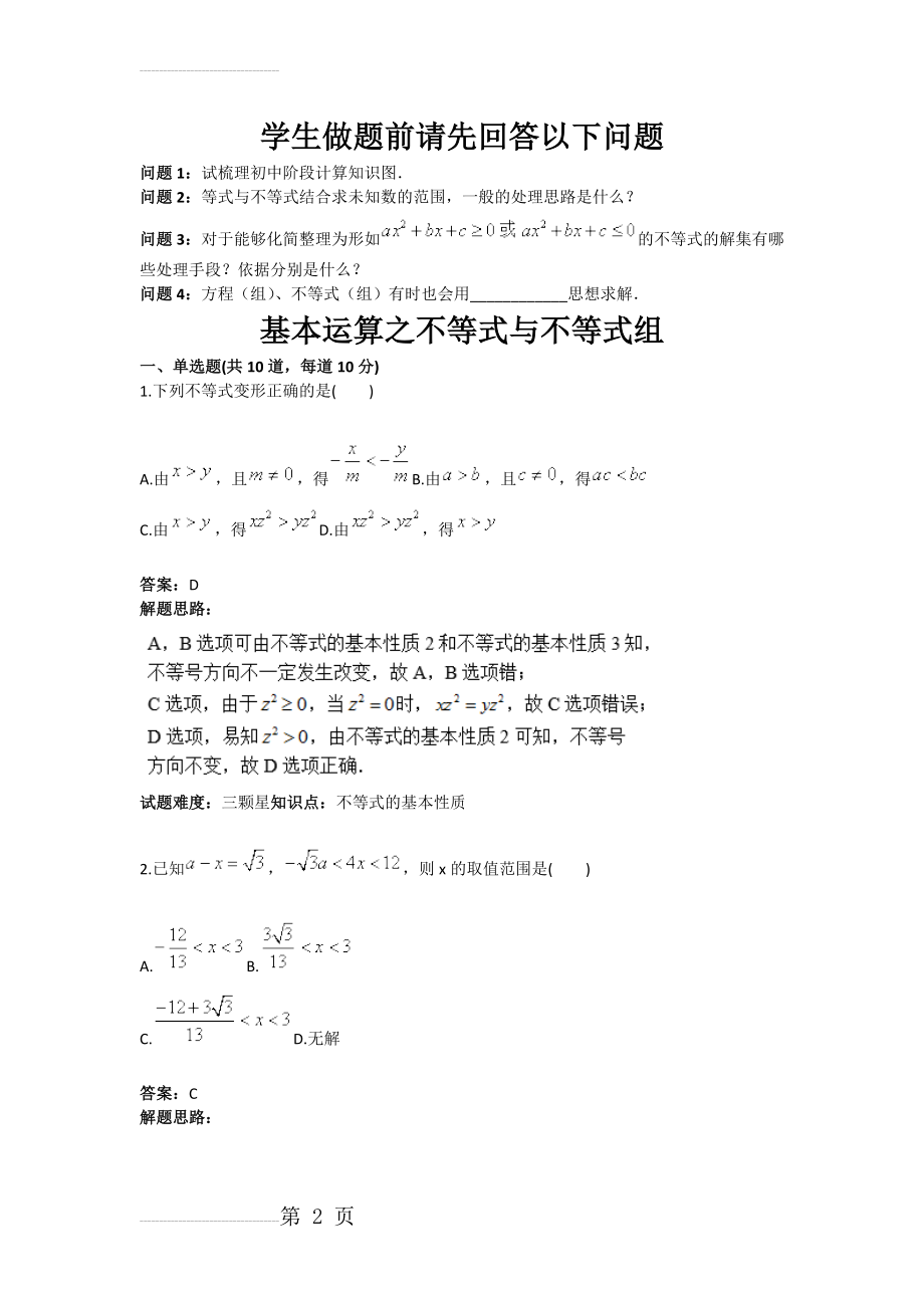 九年级数学基本运算之不等式与不等式组(含答案)(10页).doc_第2页