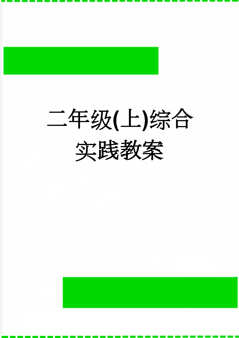 二年级(上)综合实践教案(28页).doc_第1页