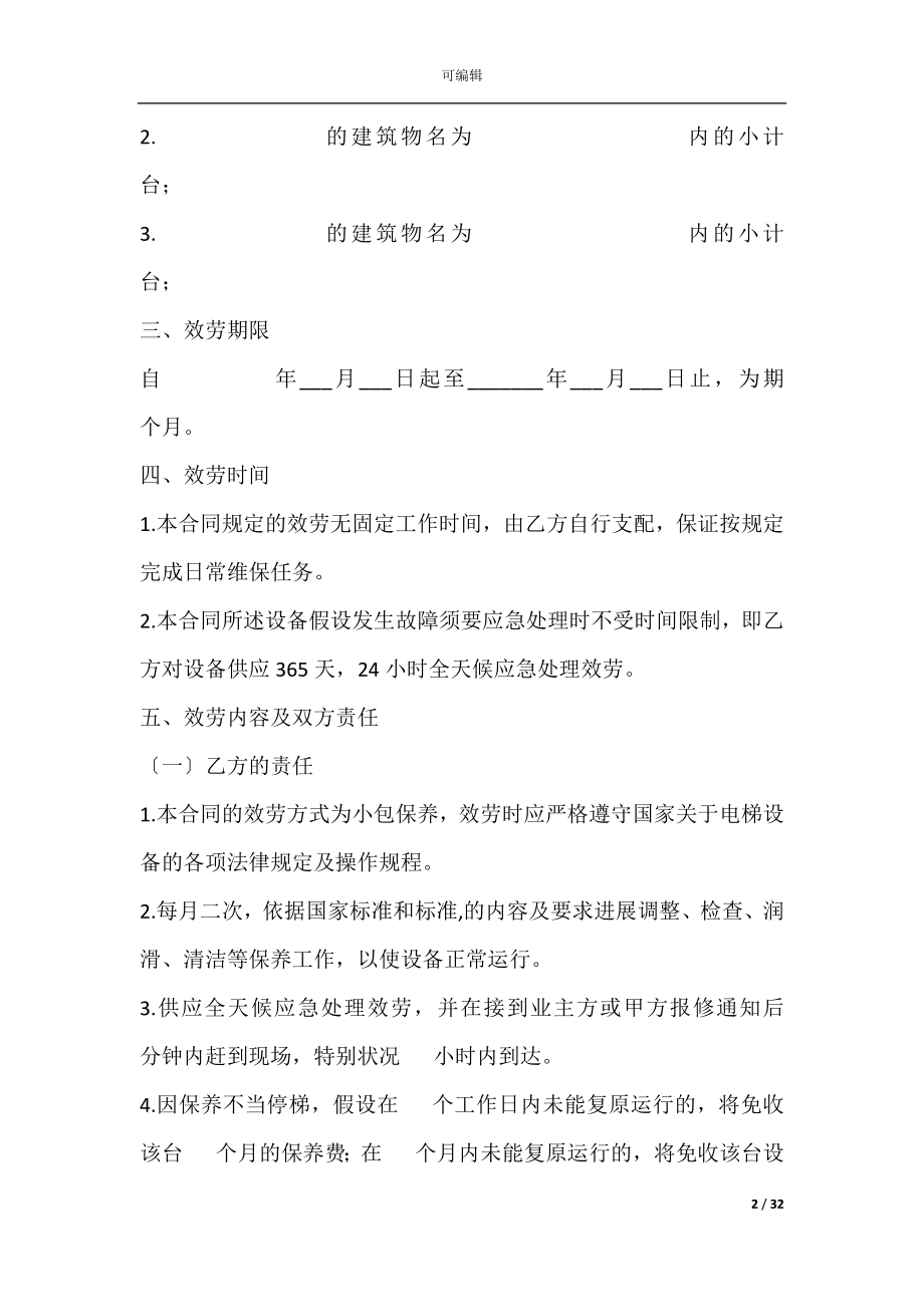 医疗设备维修保养承包合同(医疗设备合同范本).docx_第2页