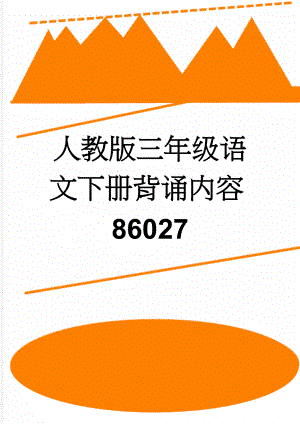 人教版三年级语文下册背诵内容86027(6页).doc