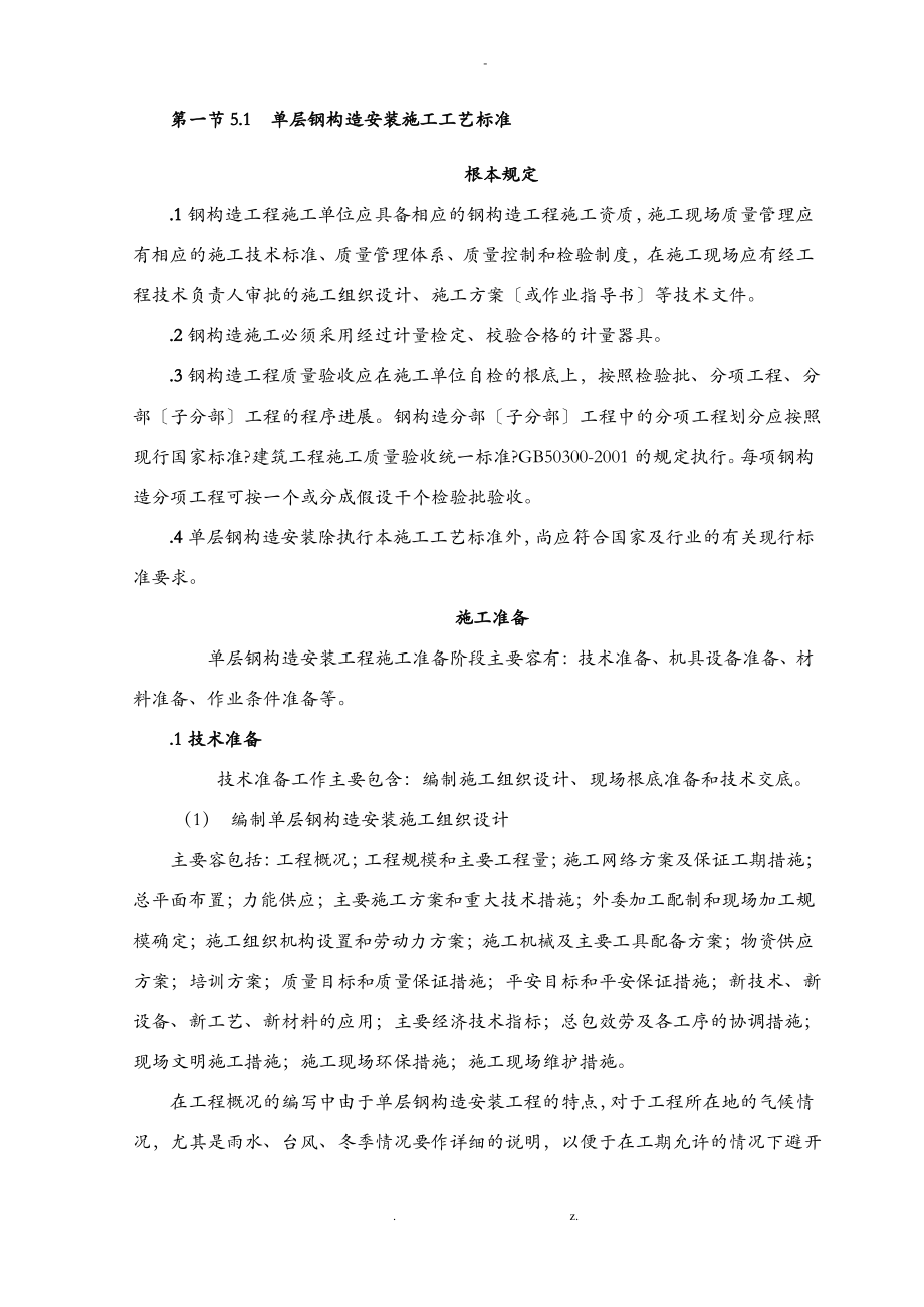 单层钢结构安装施工工艺标准.pdf_第1页