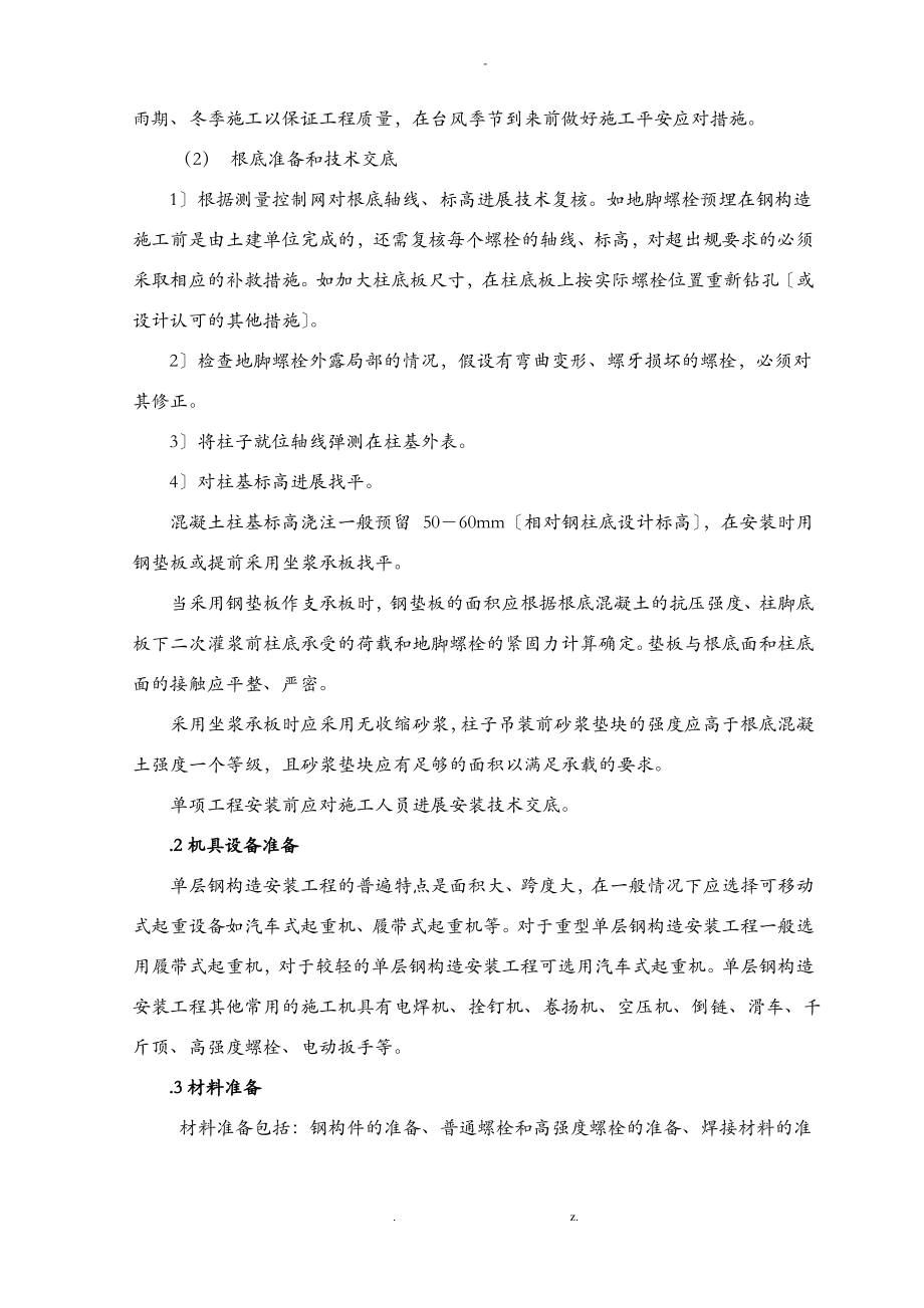 单层钢结构安装施工工艺标准.pdf_第2页