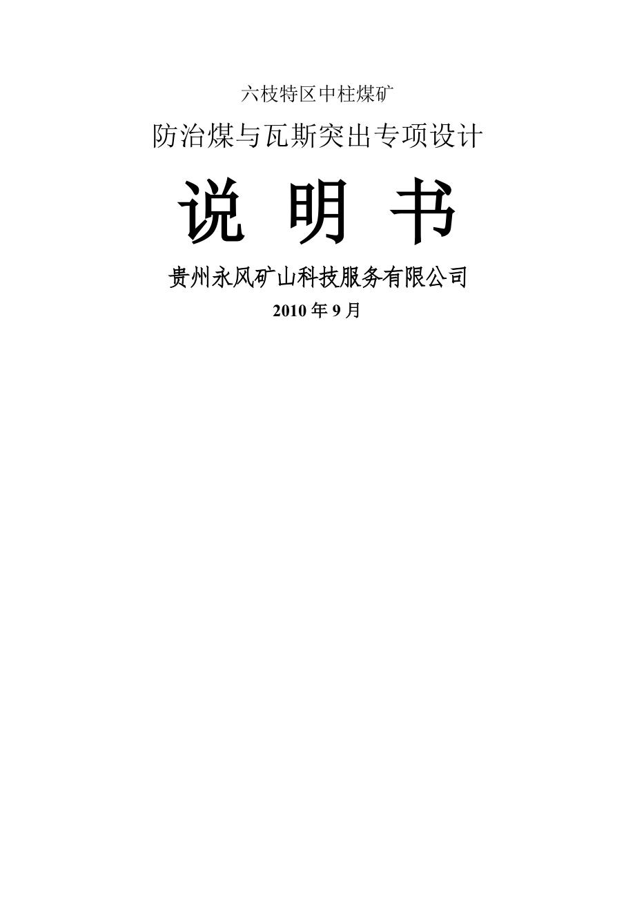 中柱煤矿防治煤与瓦斯突出专项设计(79页).doc_第2页