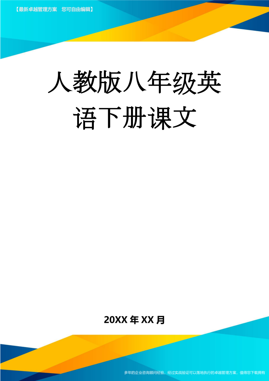 人教版八年级英语下册课文(30页).doc_第1页