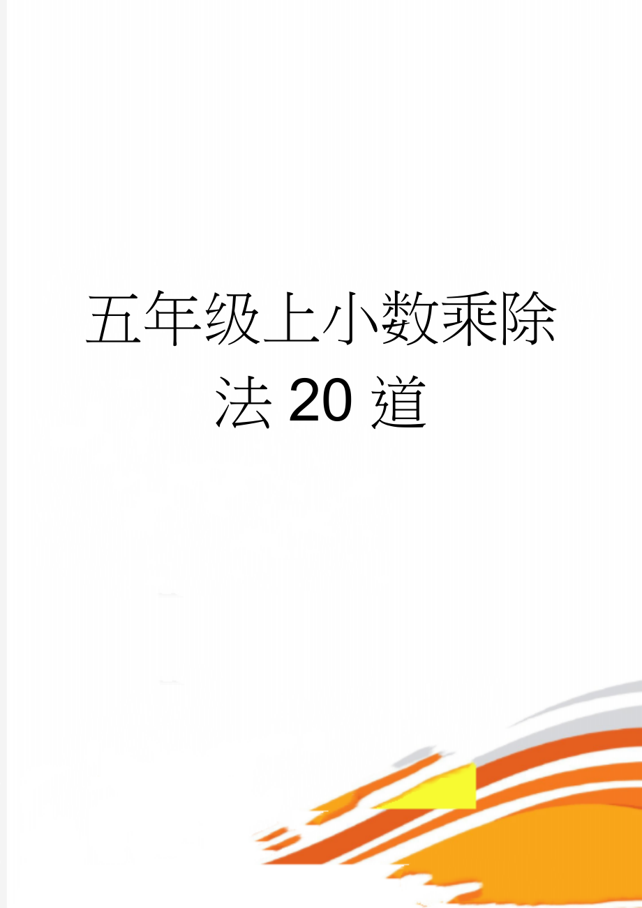 五年级上小数乘除法20道(2页).doc_第1页