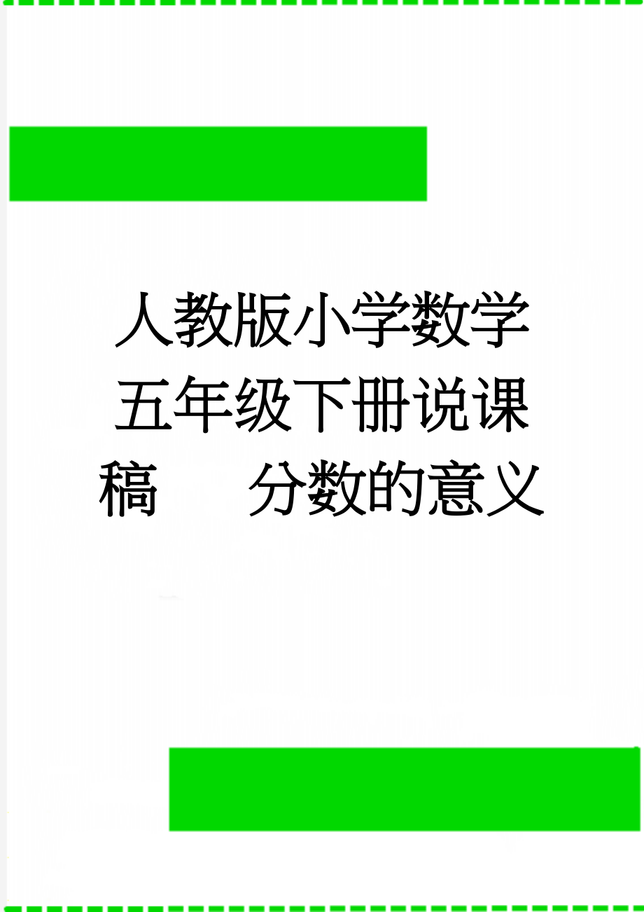 人教版小学数学五年级下册说课稿 分数的意义(6页).doc_第1页