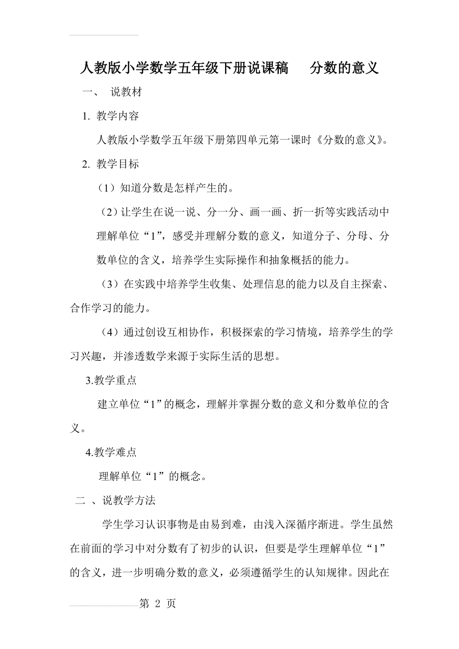 人教版小学数学五年级下册说课稿 分数的意义(6页).doc_第2页