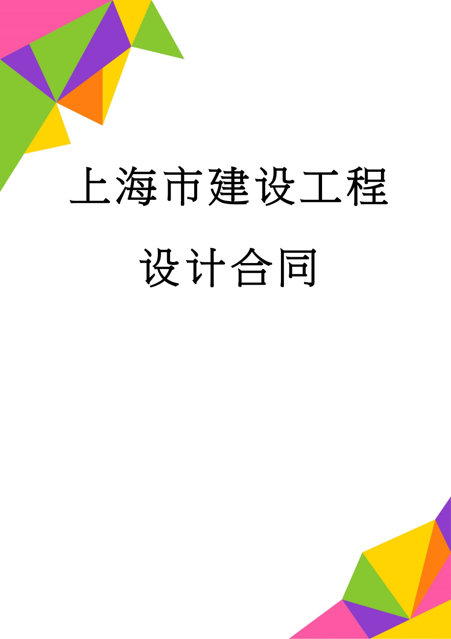 上海市建设工程设计合同(10页).doc_第1页