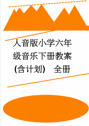 人音版小学六年级音乐下册教案(含计划)　全册(28页).doc