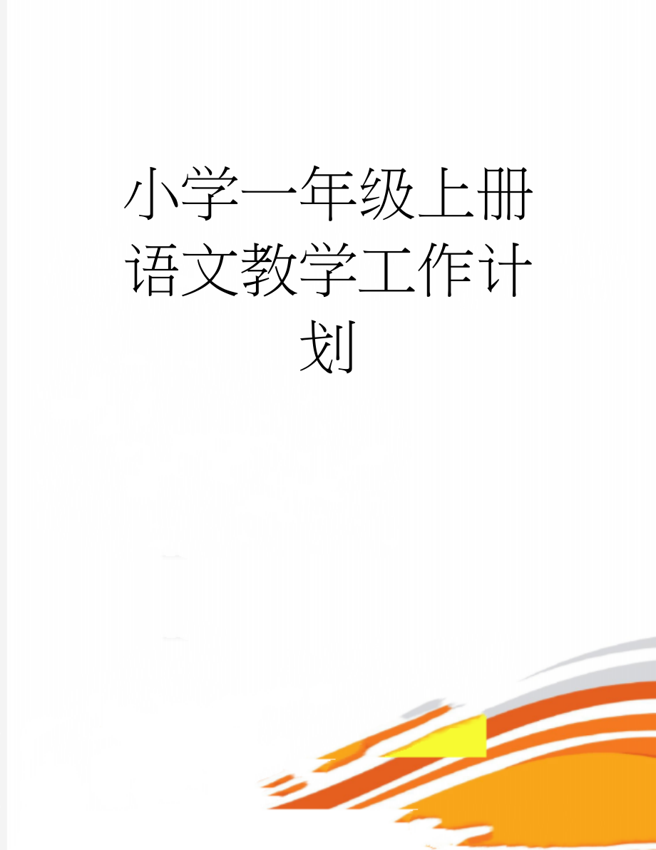 小学一年级上册语文教学工作计划(10页).doc_第1页