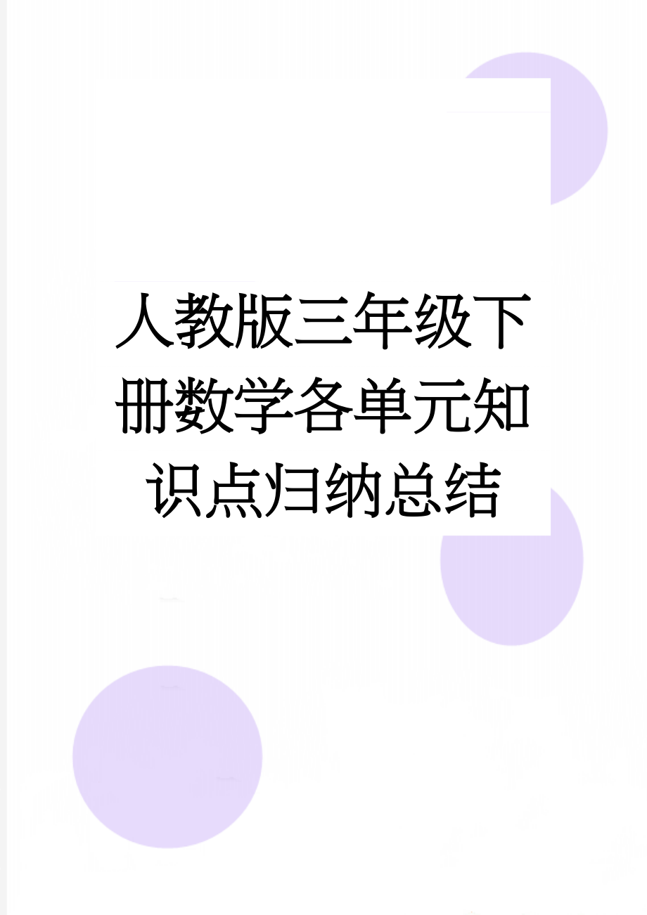 人教版三年级下册数学各单元知识点归纳总结(11页).doc_第1页