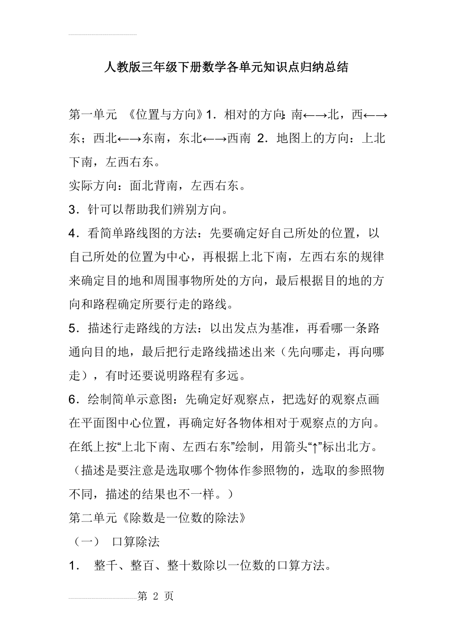 人教版三年级下册数学各单元知识点归纳总结(11页).doc_第2页