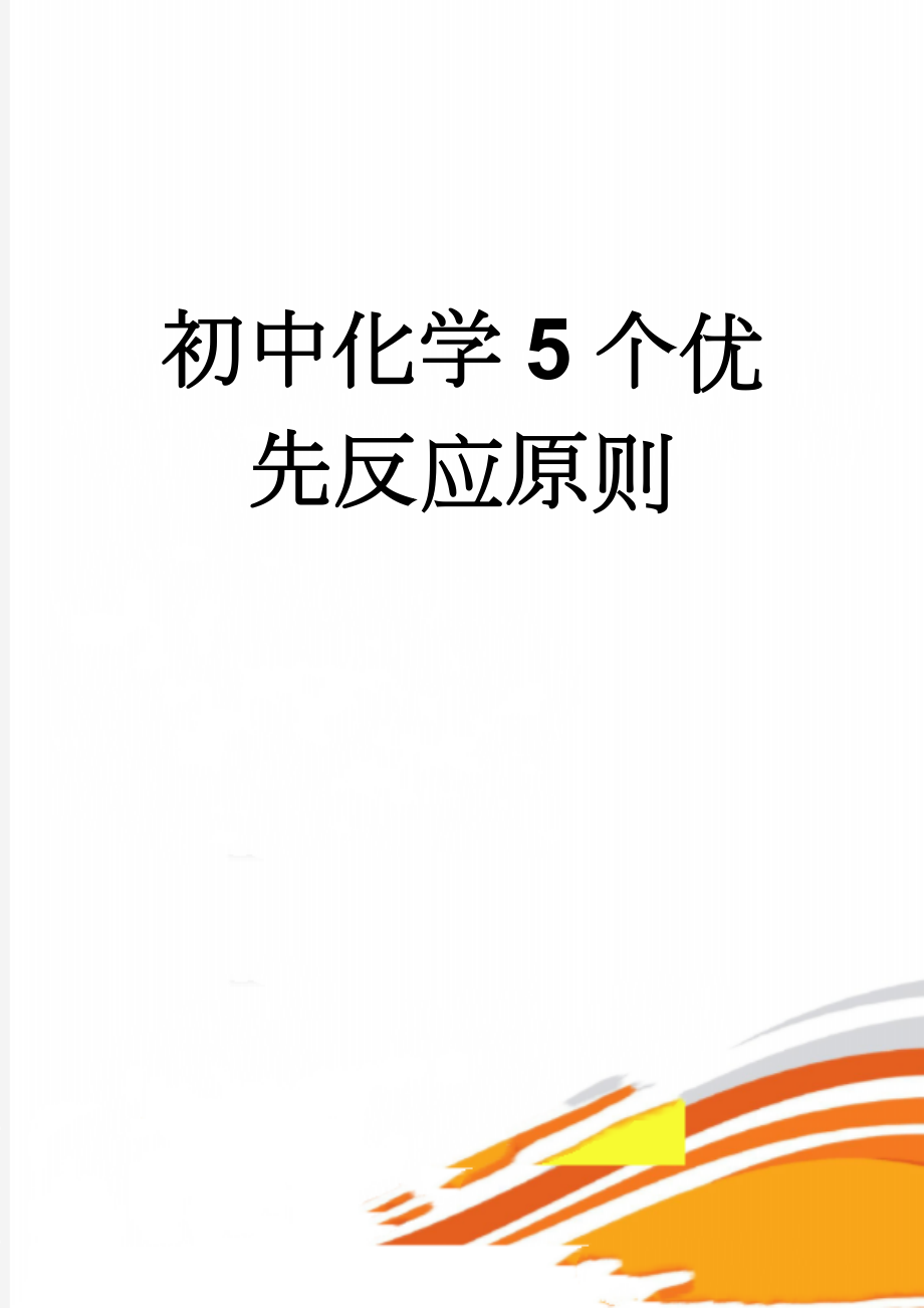 初中化学5个优先反应原则(4页).doc_第1页