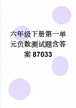 六年级下册第一单元负数测试题含答案87033(6页).doc