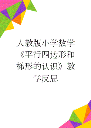 人教版小学数学《平行四边形和梯形的认识》教学反思(3页).doc