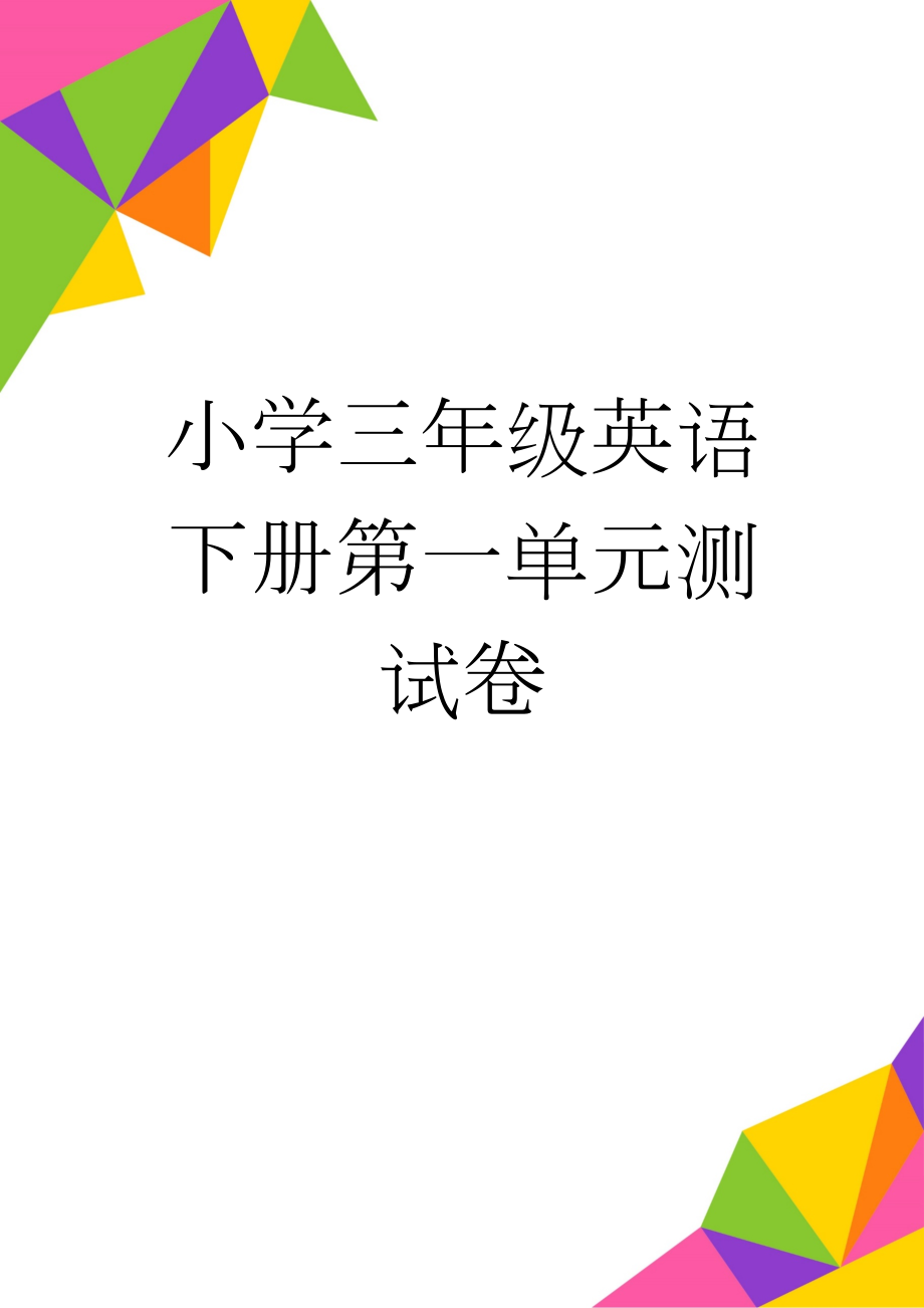 小学三年级英语下册第一单元测试卷(4页).doc_第1页