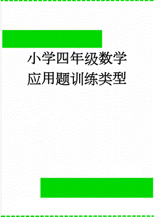 小学四年级数学应用题训练类型(4页).doc