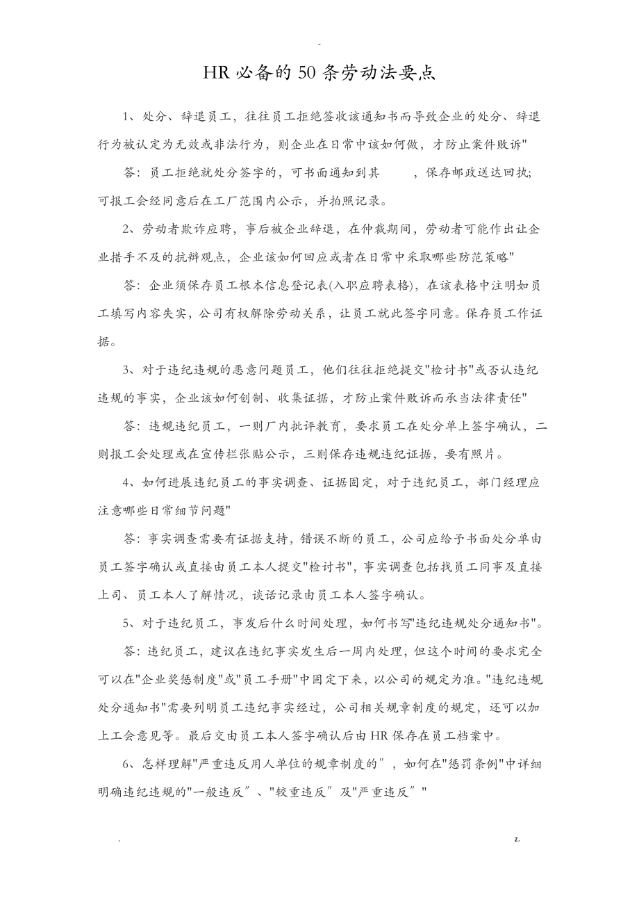 HR必备的50条劳动法要点.pdf_第1页