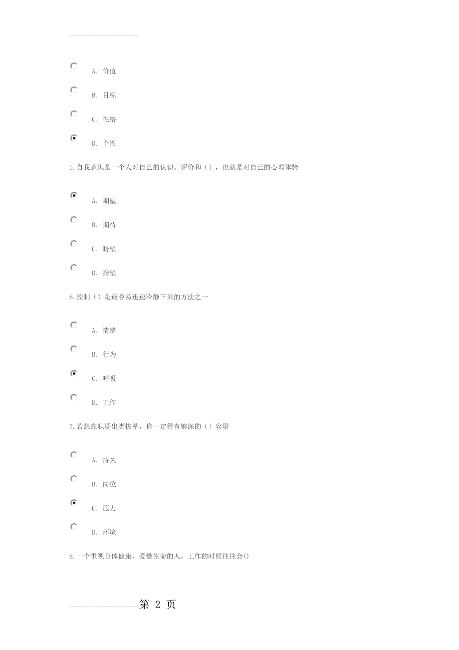 专业技术人员情绪管理与职场减压答案82分(13页).doc_第2页