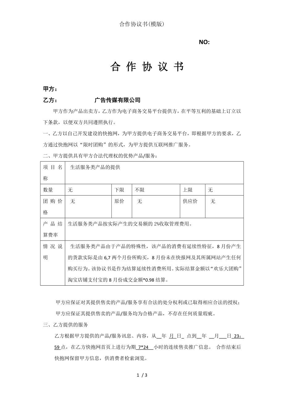 合作协议书模版.doc_第1页