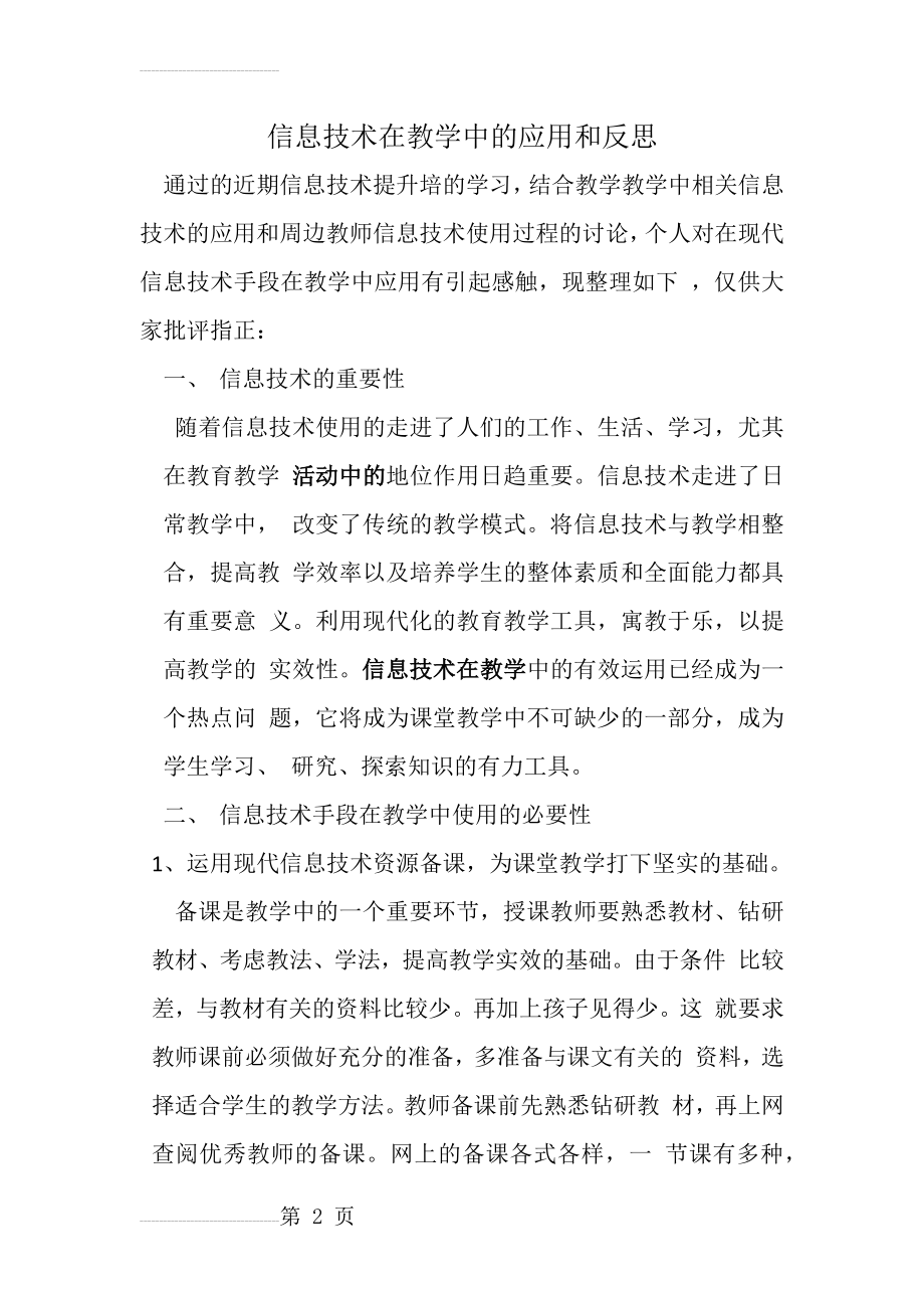 信息技术在教学中的应用和反思(4页).doc_第2页