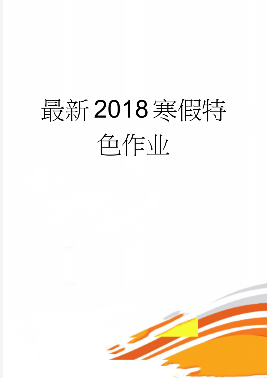 最新2018寒假特色作业(7页).doc_第1页