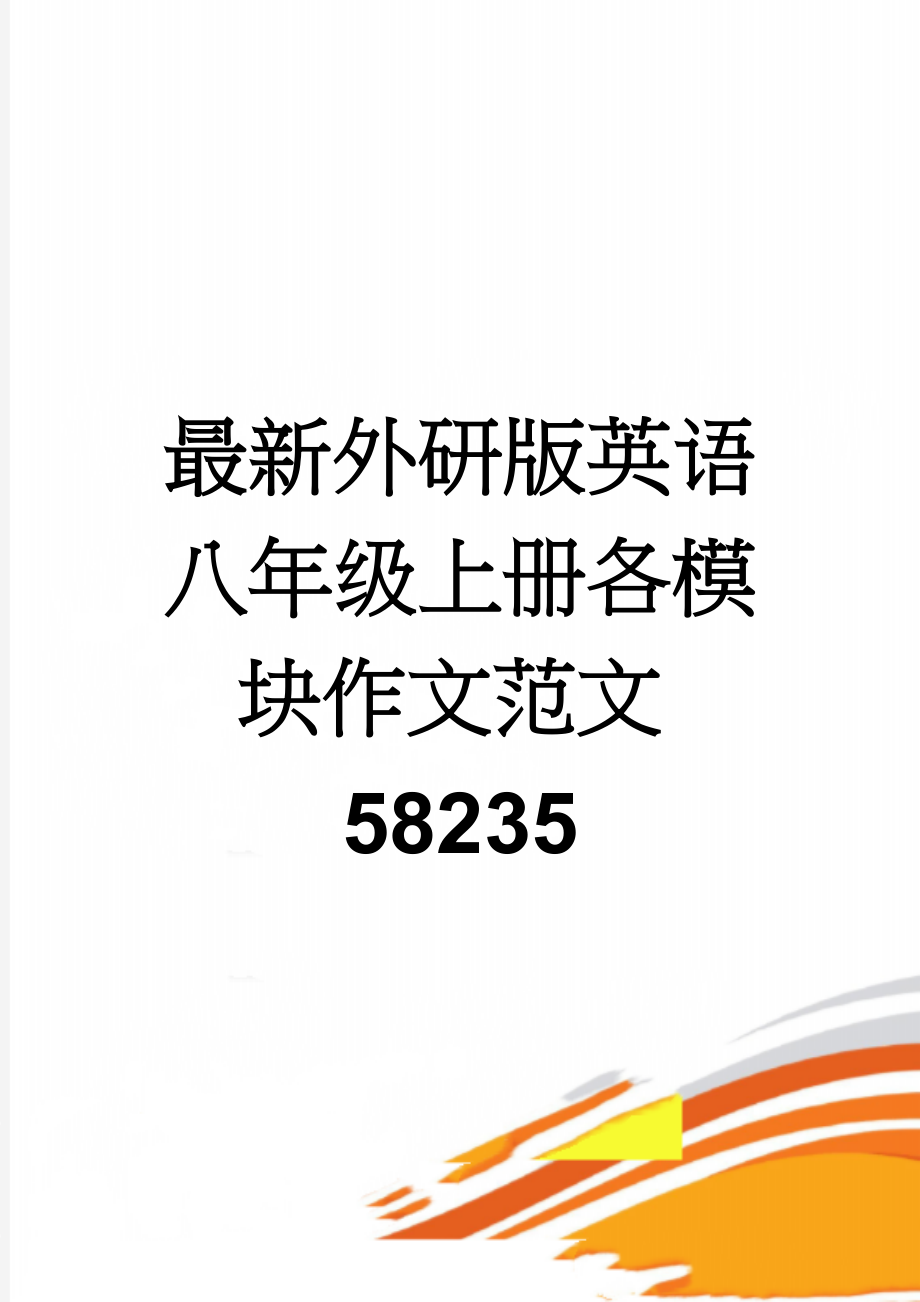 最新外研版英语八年级上册各模块作文范文58235(6页).doc_第1页