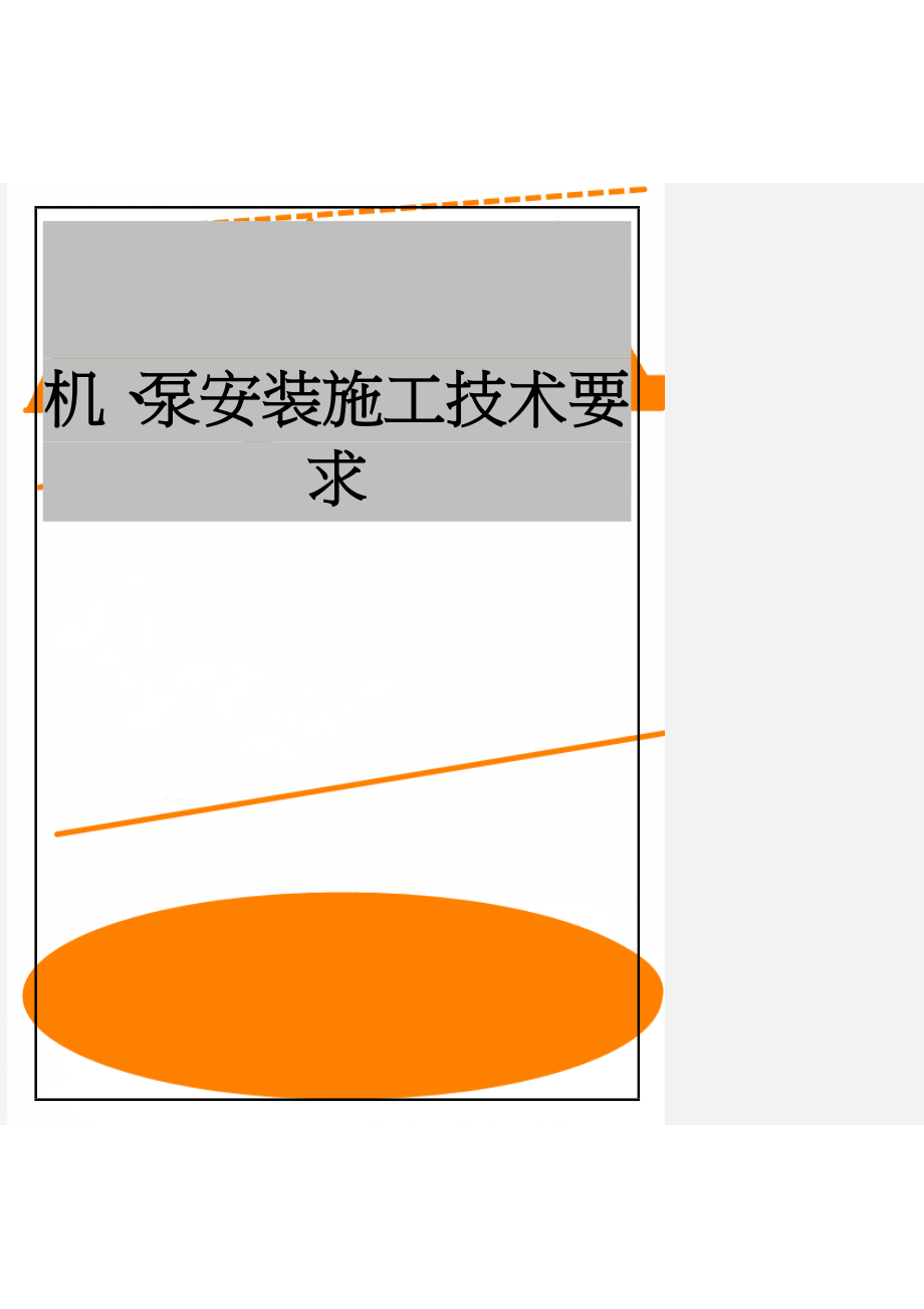 机、泵安装施工技术要求(13页).doc_第1页