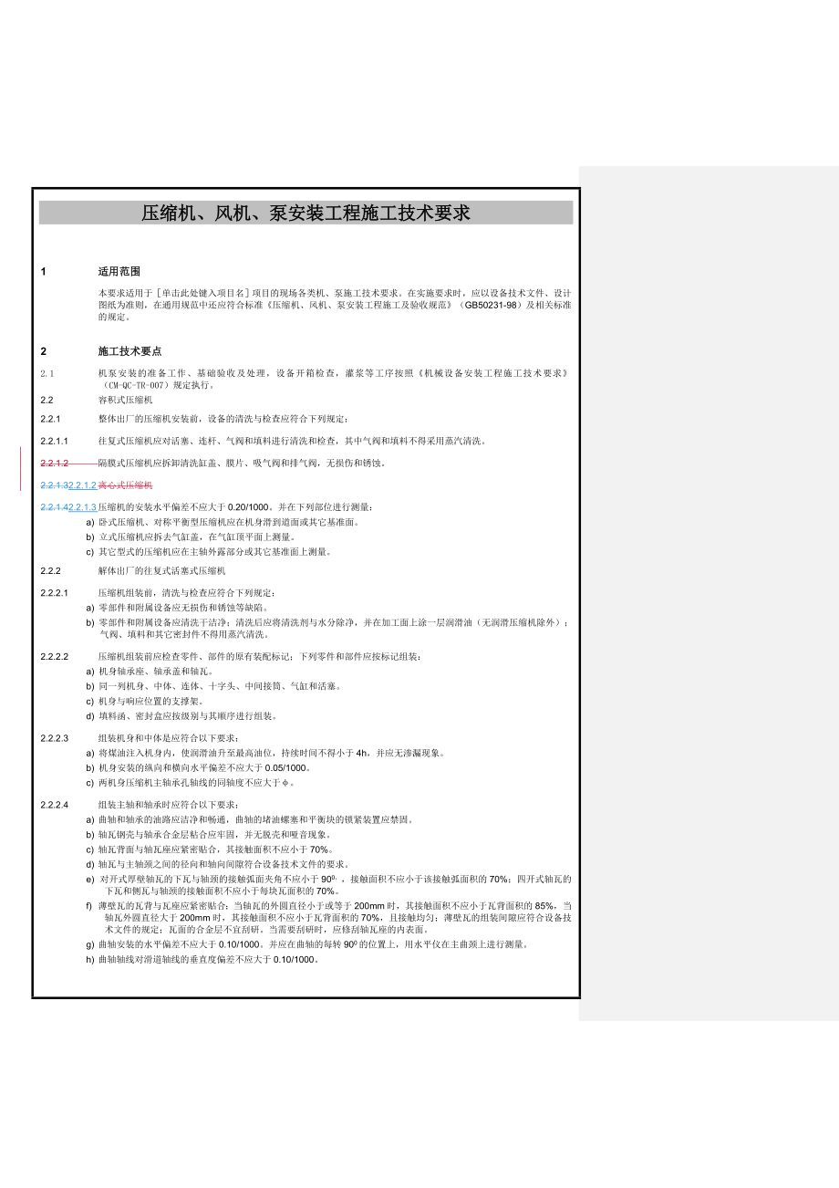 机、泵安装施工技术要求(13页).doc_第2页