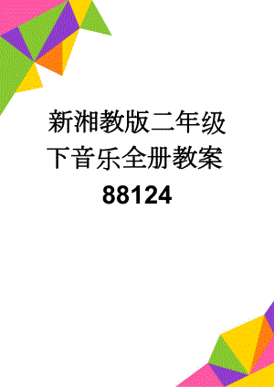 新湘教版二年级下音乐全册教案88124(26页).doc