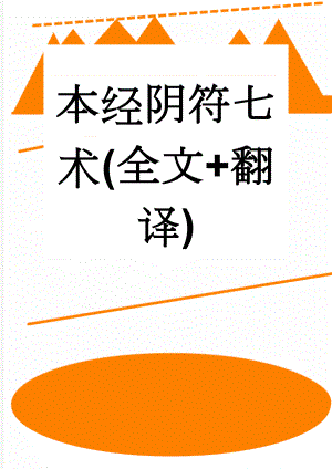 本经阴符七术(全文+翻译)(11页).doc