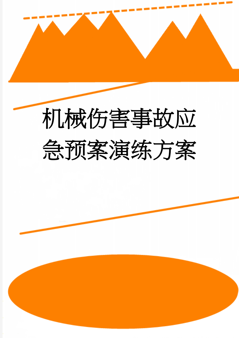 机械伤害事故应急预案演练方案(5页).doc_第1页