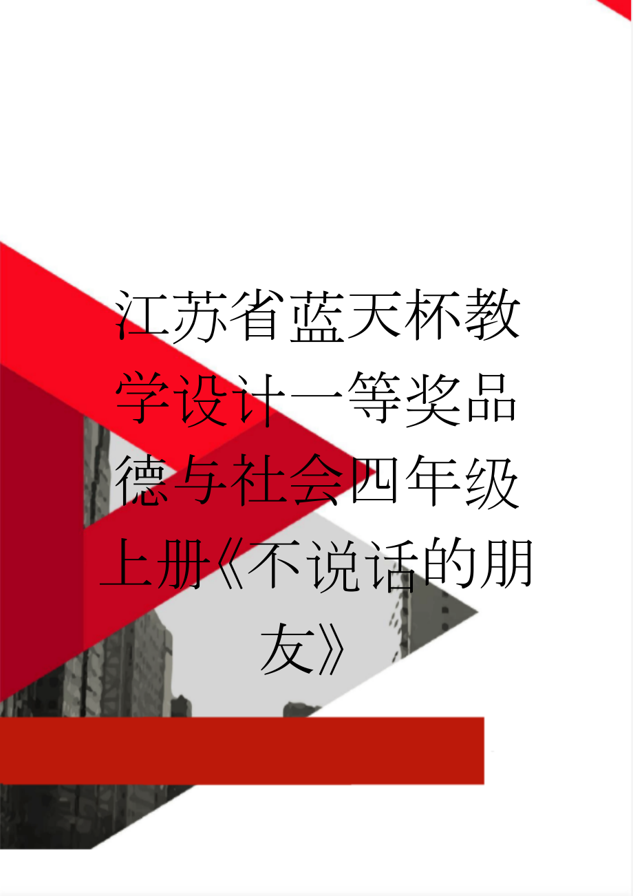 江苏省蓝天杯教学设计一等奖品德与社会四年级上册《不说话的朋友》(7页).doc_第1页