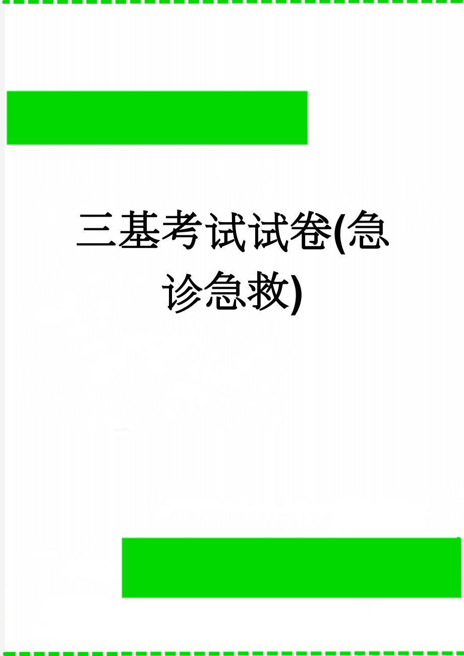 三基考试试卷(急诊急救)(9页).doc_第1页