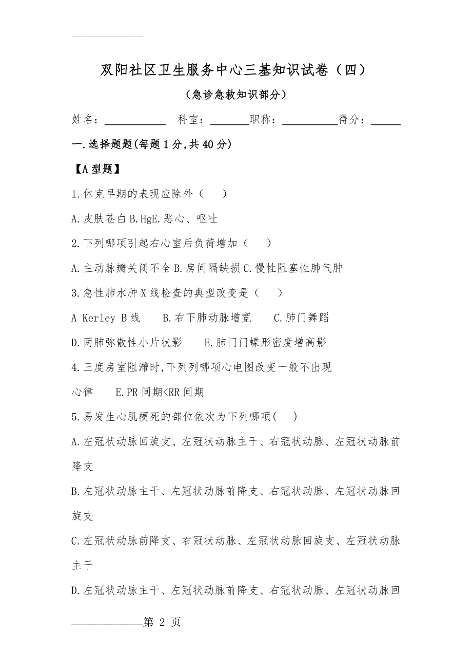 三基考试试卷(急诊急救)(9页).doc_第2页