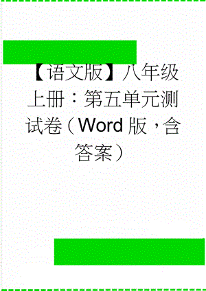 【语文版】八年级上册：第五单元测试卷（Word版含答案）(8页).doc