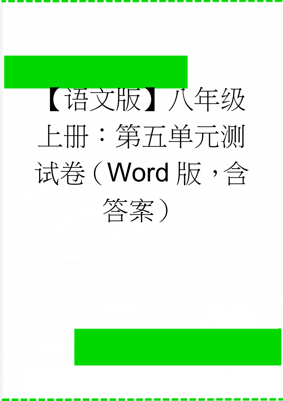 【语文版】八年级上册：第五单元测试卷（Word版含答案）(8页).doc_第1页