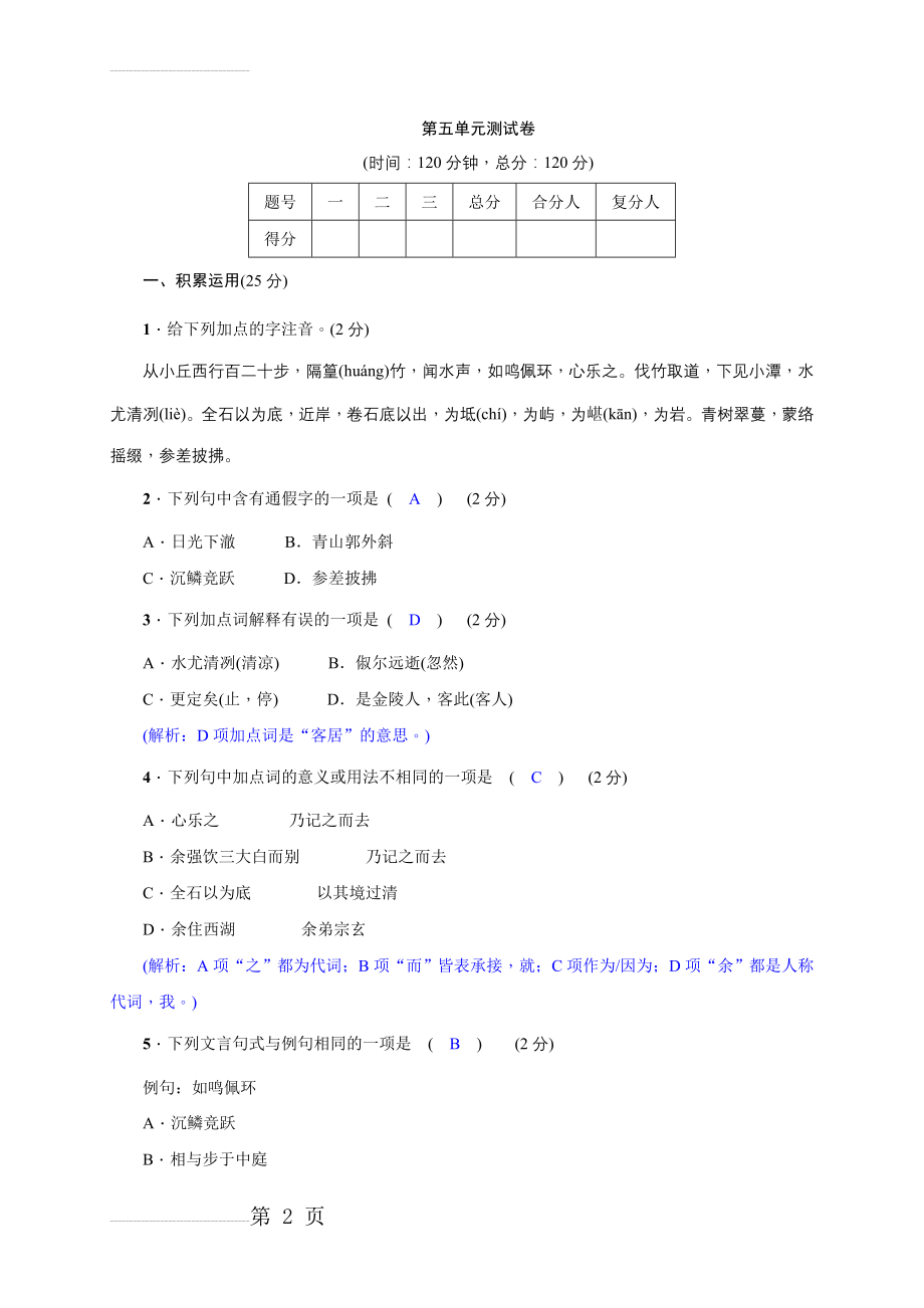 【语文版】八年级上册：第五单元测试卷（Word版含答案）(8页).doc_第2页