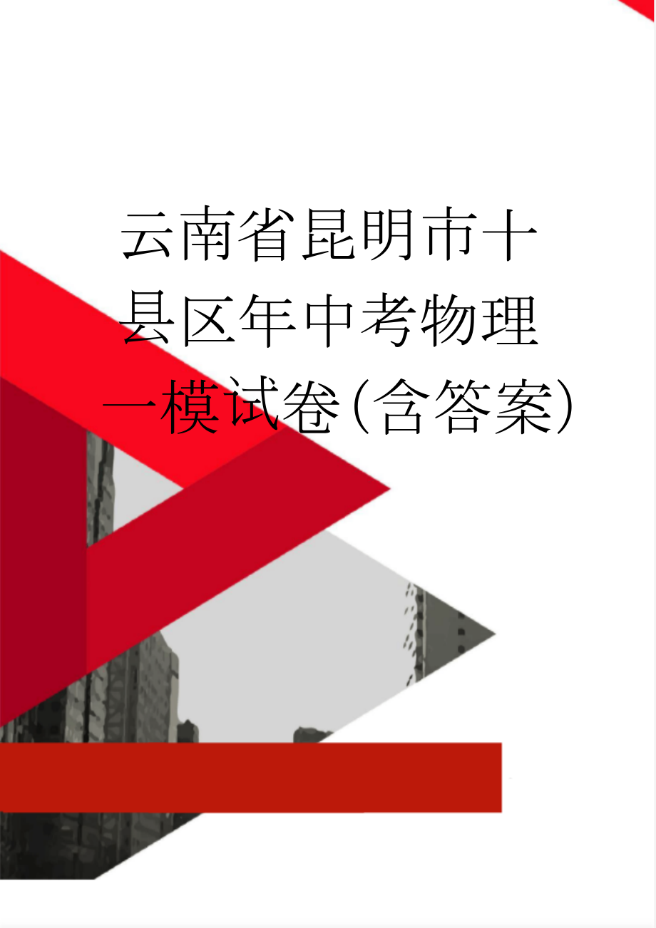 云南省昆明市十县区年中考物理一模试卷（含答案）(24页).doc_第1页