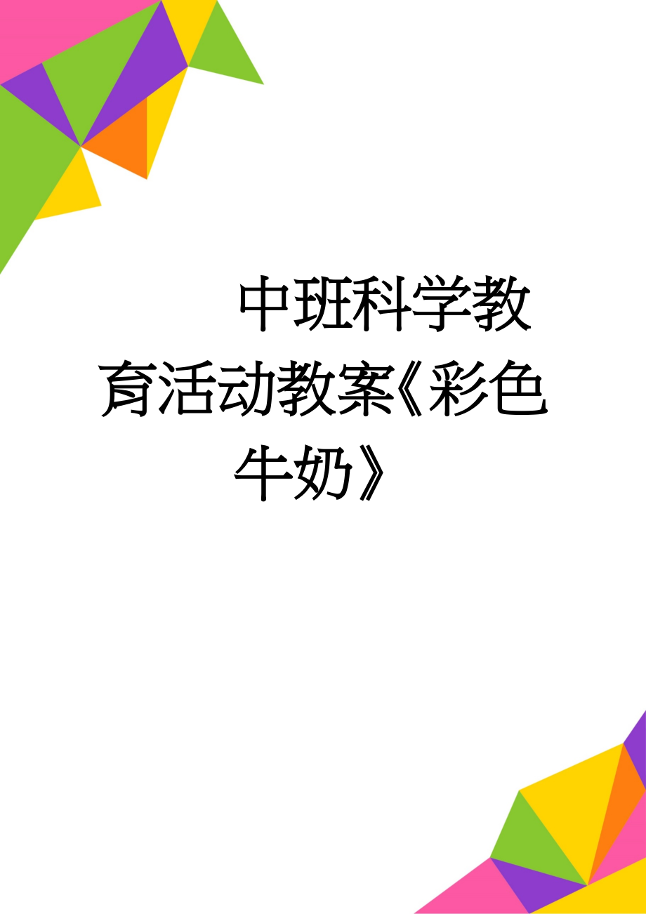 中班科学教育活动教案《彩色牛奶》(2页).doc_第1页