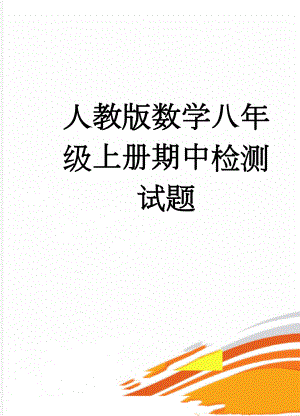 人教版数学八年级上册期中检测试题(5页).doc