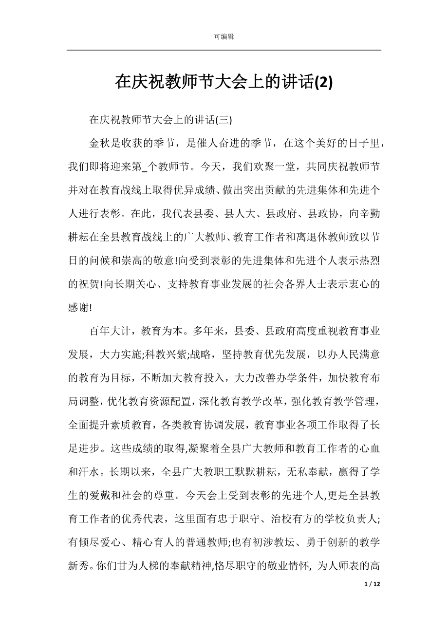 在庆祝教师节大会上的讲话(2).docx_第1页