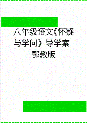 八年级语文《怀疑与学问》导学案 鄂教版(3页).doc