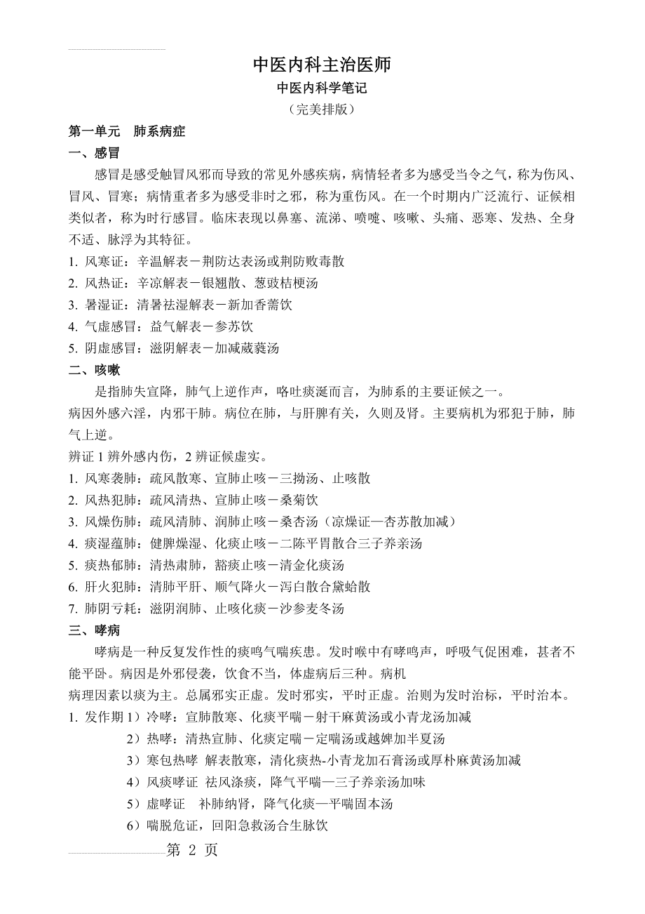 中医内科主治医师考试(中医内科学)完美笔记(20页).doc_第2页